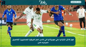فوز قاتل لتنزانيا على موريتانيا في كأس أمم إفريقيا للمحليين! تفاصيل المباراة الآن
